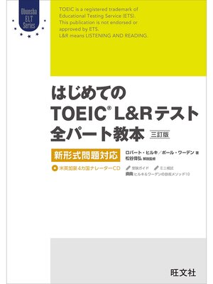 cover image of はじめてのTOEIC LISTENING AND READINGテスト全パート教本 三訂版（音声DL付）